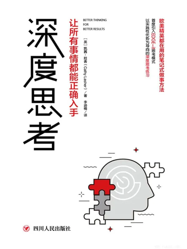 《深度思考：让所有事情都能正确入手》封面图片