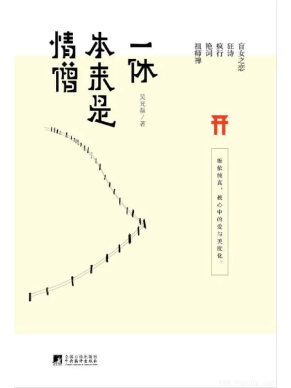 《一休本来是情僧》吴光磊【文字版_PDF电子书_推荐】 《一休本来是情僧》封面图片