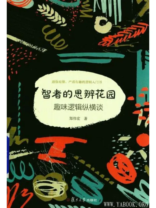 《智者的思辨花园：趣味逻辑纵横谈（修订本）》封面图片