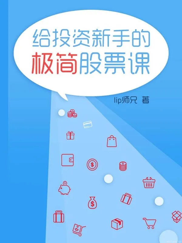 《给投资新手的极简股票课》封面图片