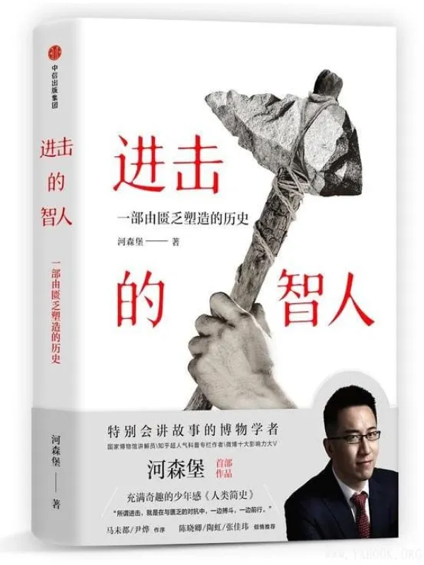《进击的智人》(河森堡)【文字版_PDF电子书_推荐】 《进击的智人》封面图片