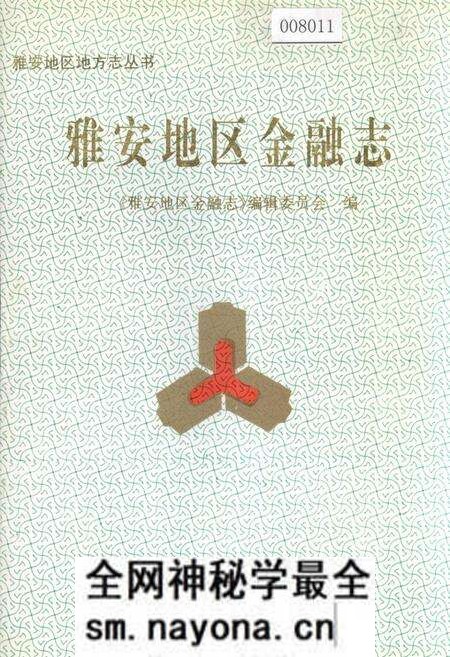 《雅安地区金融志》.pdf电子版_四川省志预览图 《雅安地区金融志》.pdf电子版_四川省志预览图