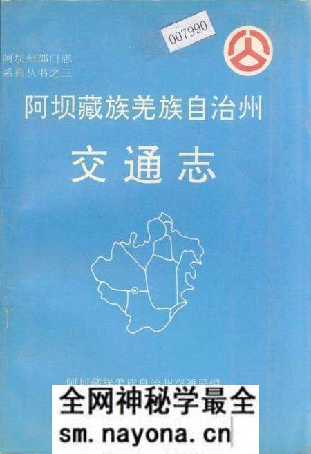 《阿坝藏族羌族自治州交通志》.pdf电子版_四川省志预览图 《阿坝藏族羌族自治州交通志》.pdf电子版_四川省志预览图