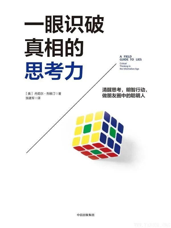 《一眼识破真相的思考力》丹尼尔·列维汀【文字版_PDF电子书_推荐】 《一眼识破真相的思考力》封面图片