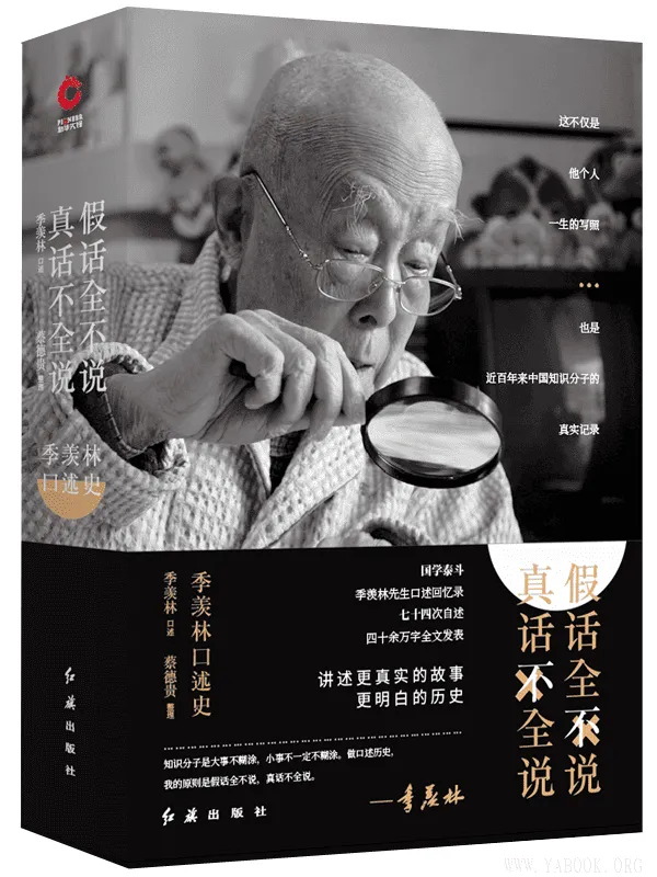 《假话全不说 真话不全说:季羡林口述史》季羡林【文字版_PDF电子书_推荐】 《假话全不说 真话不全说:季羡林口述史》封面图片