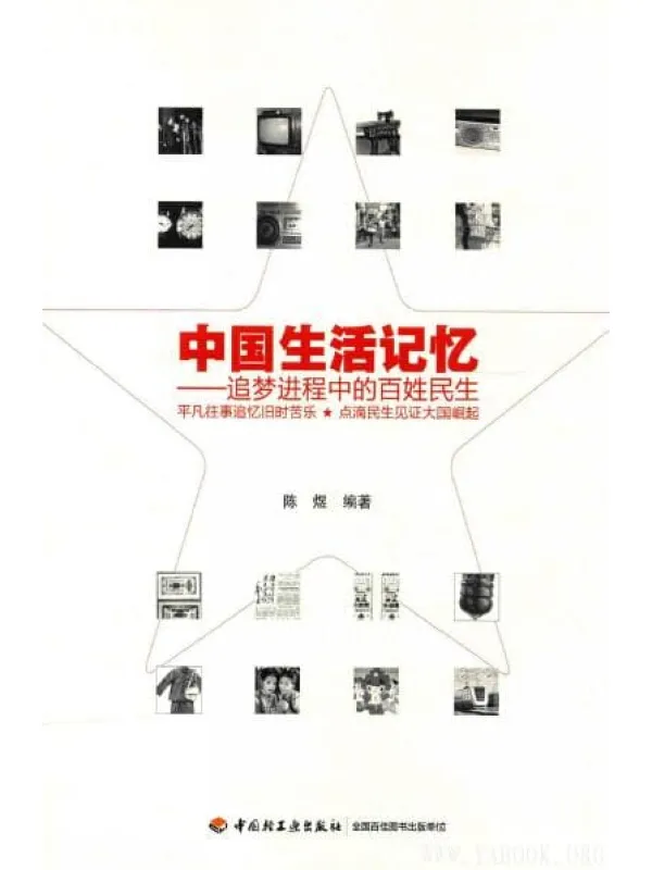 《中国生活记忆：追梦进程中的百姓民生》封面图片
