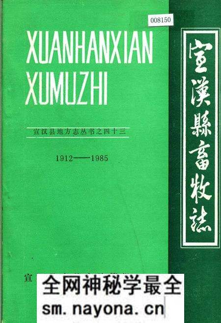 《宣汉县畜牧志》.pdf电子版_四川省志预览图