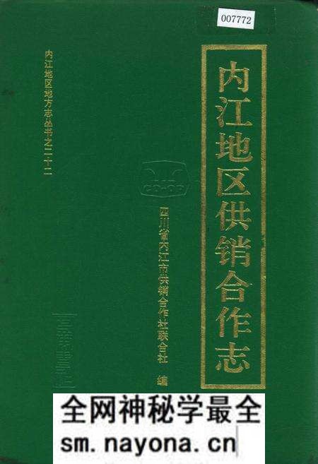 《内江地区供销合作志》.pdf电子版_四川省志预览图