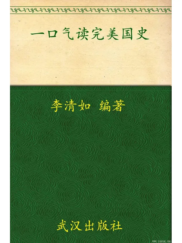 《一口气读完美国史》封面图片