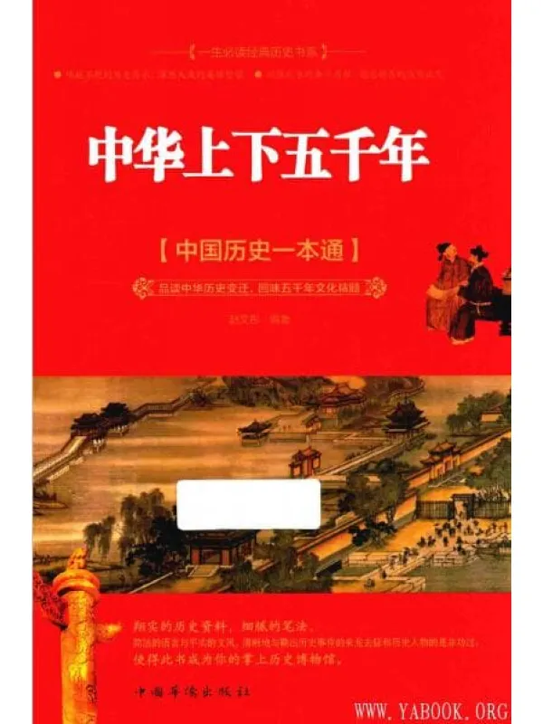 《中华上下五千年：中国历史一本通》封面图片