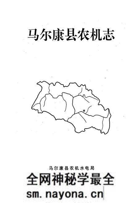 《马尔康县农机志》.pdf电子版_四川省志预览图1 《马尔康县农机志》.pdf电子版_四川省志预览图1
