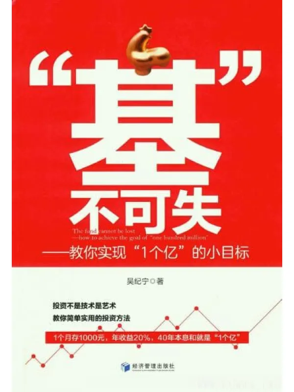 《“基”不可失——教你实现“1个亿”的小目标》封面图片