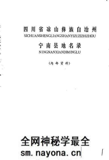 《四川省凉山彝族自治州宁南县地名录》.pdf电子版_四川省志预览图1 《四川省凉山彝族自治州宁南县地名录》.pdf电子版_四川省志预览图1