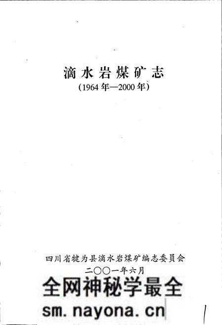 《滴水岩煤矿志》.pdf电子版_四川省志预览图1 《滴水岩煤矿志》.pdf电子版_四川省志预览图1