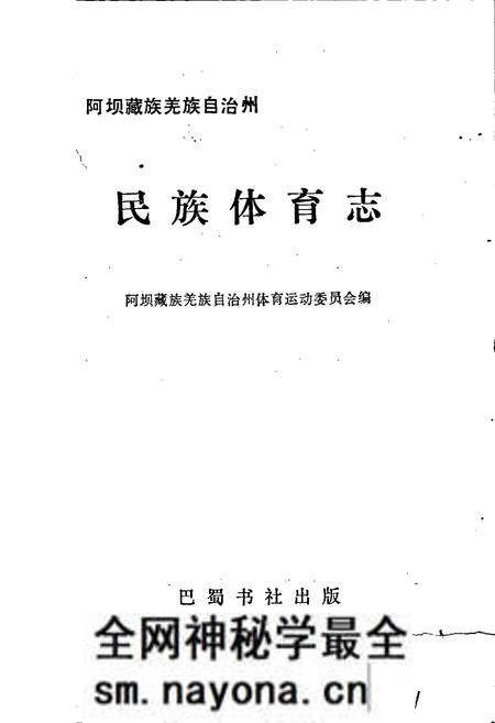 《阿坝藏族羌族自治州民族体育志》.pdf电子版_四川省志预览图1