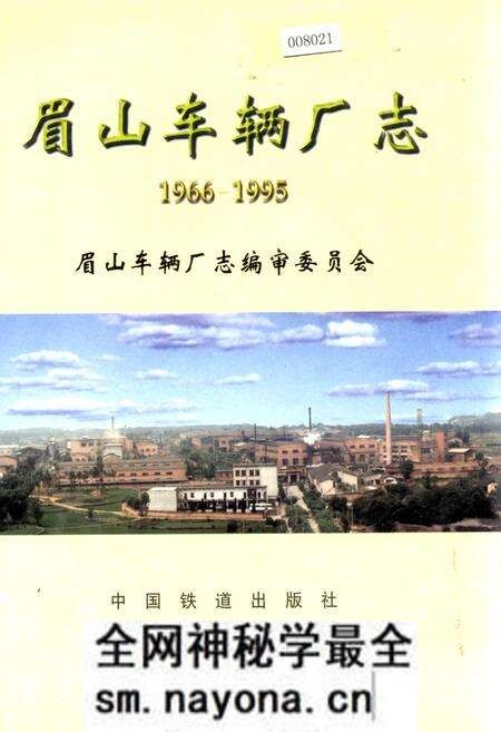 《眉山车辆厂志》.pdf电子版_四川省志预览图