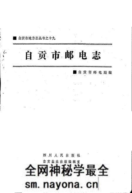 《自贡市邮电志》.pdf电子版_四川省志预览图1