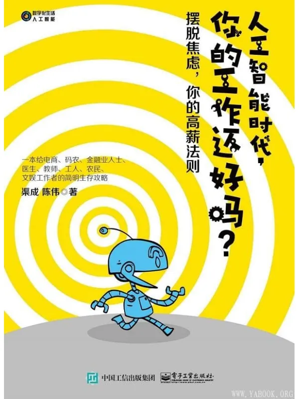 《人工智能时代,你的工作还好吗?》渠成 & 陈伟【文字版_PDF电子书_推荐】 《人工智能时代,你的工作还好吗?》封面图片