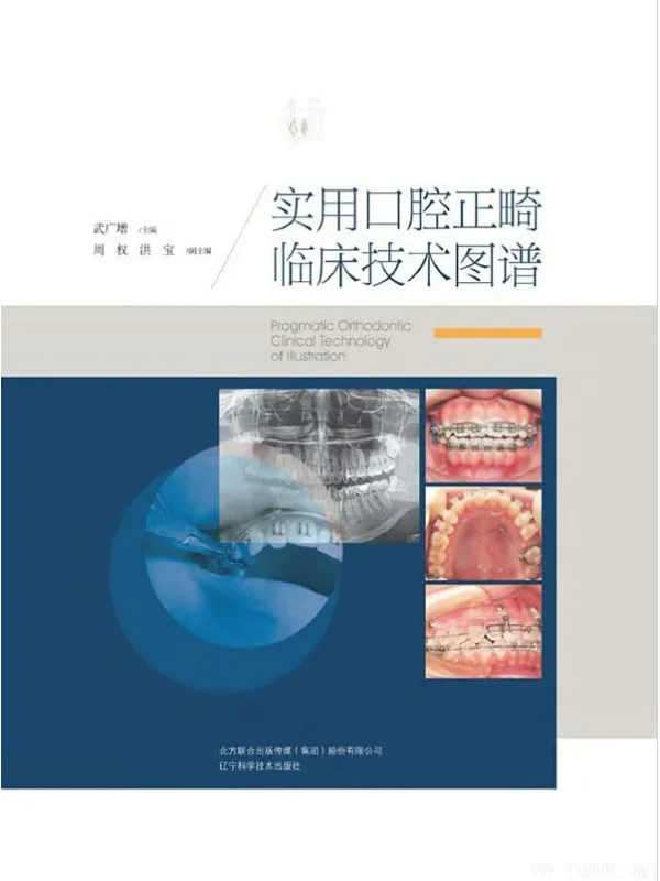 《实用口腔正畸临床技术图谱》武广增【文字版_PDF电子书_推荐】 《实用口腔正畸临床技术图谱》封面图片
