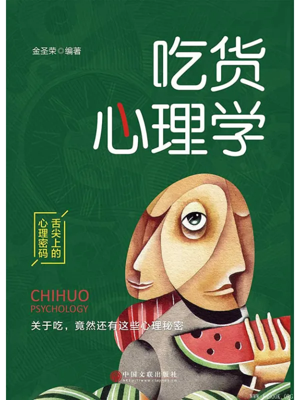 《吃货心理学》封面图片