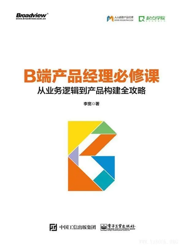 《B端产品经理必修课:从业务逻辑到产品构建全攻略》李宽【文字版_PDF电子书_推荐】 《B端产品经理必修课:从业务逻辑到产品构建全攻略》封面图片