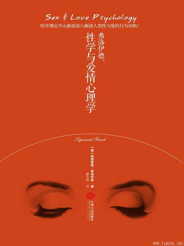 《弗洛伊德，性学与爱情心理学》封面图片