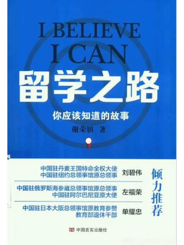 《留学之路：你应该知道的故事》封面图片