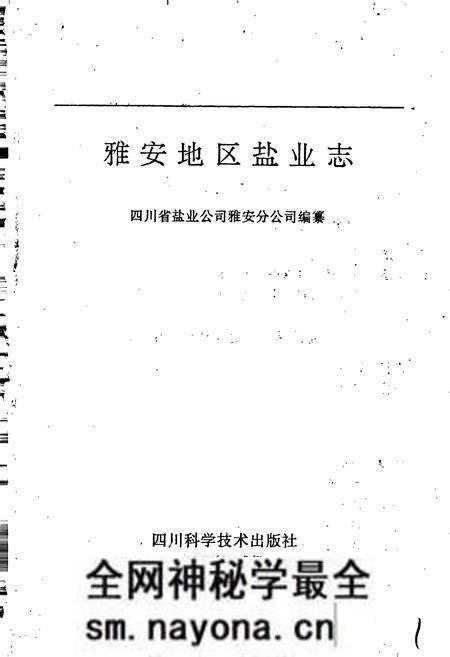 《雅安地区盐业志》.pdf电子版_四川省志预览图1