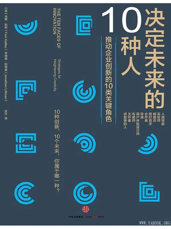 《决定未来的10种人》((美)汤姆·凯利(Tom Kelley))【文字版_PDF电子书_推荐】 《决定未来的10种人》封面图片