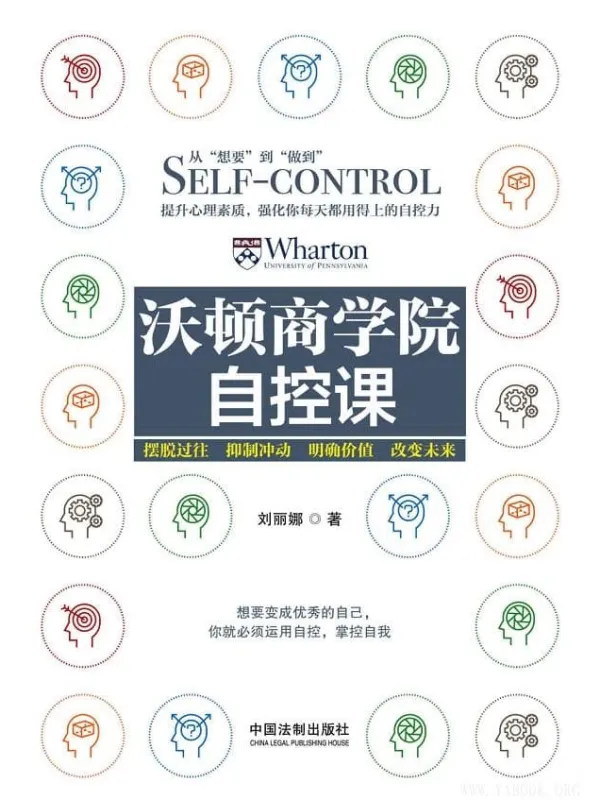 《沃顿商学院自控课》(刘丽娜)【文字版_PDF电子书_推荐】 《沃顿商学院自控课》封面图片