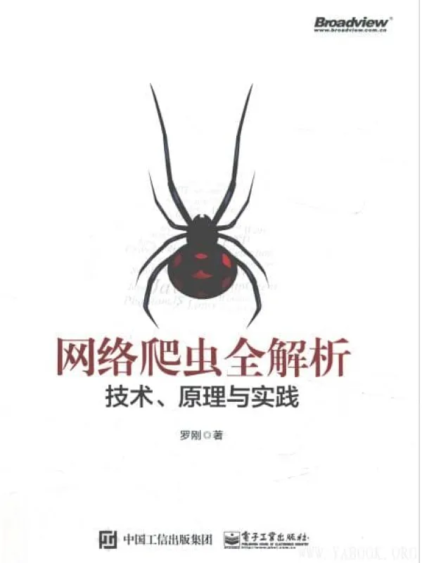 《网络爬虫全解析——技术、原理与实践》封面图片