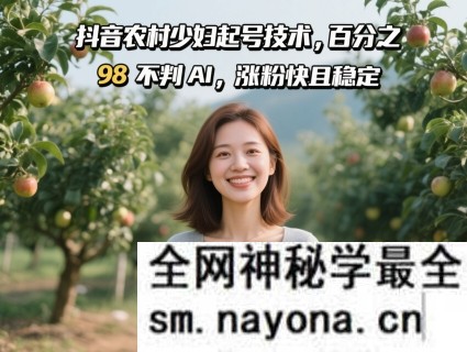 抖音起号技术 百分之98不判AI 涨粉快且稳定