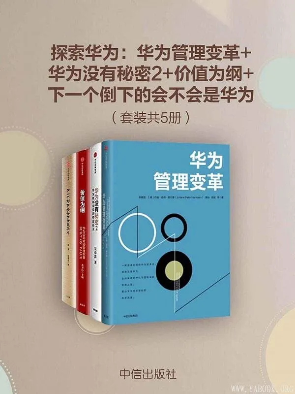 《探索华为：华为管理变革+华为没有秘密2+价值为纲+下一个倒下的会不会是华为》封面图片
