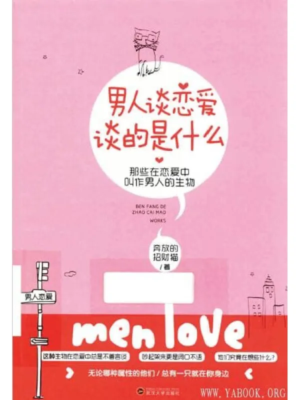 《男人谈恋爱，谈的是什么》封面图片