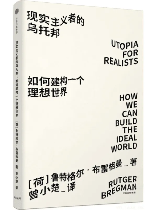 《现实主义者的乌托邦：如何建构一个理想世界》封面图片