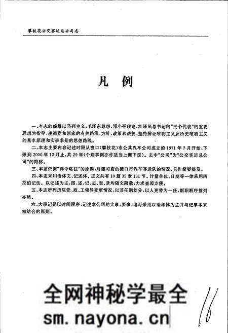 《攀枝花公交客运总公司志》.pdf电子版_四川省志预览图5