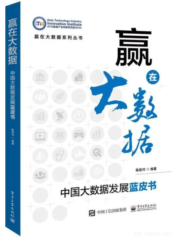 《赢在大数据:中国大数据发展蓝皮书》陈新河【文字版_PDF电子书_推荐】 《赢在大数据:中国大数据发展蓝皮书》封面图片