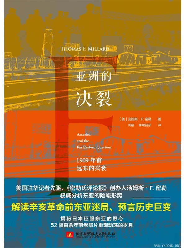 《亚洲的决裂：1909年前远东的兴衰》封面图片