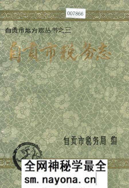 《自贡市税务志》.pdf电子版_四川省志预览图 《自贡市税务志》.pdf电子版_四川省志预览图