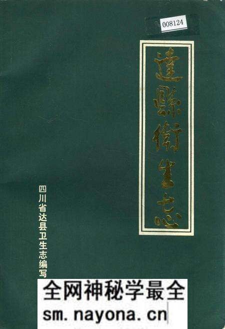 《达县卫生志》.pdf电子版_四川省志预览图 《达县卫生志》.pdf电子版_四川省志预览图