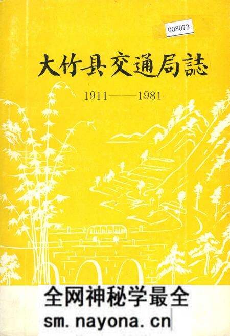 《大竹县交通局志》.pdf电子版_四川省志预览图 《大竹县交通局志》.pdf电子版_四川省志预览图