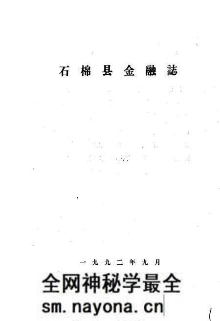 《石棉县金融志》.pdf电子版_四川省志预览图1 《石棉县金融志》.pdf电子版_四川省志预览图1