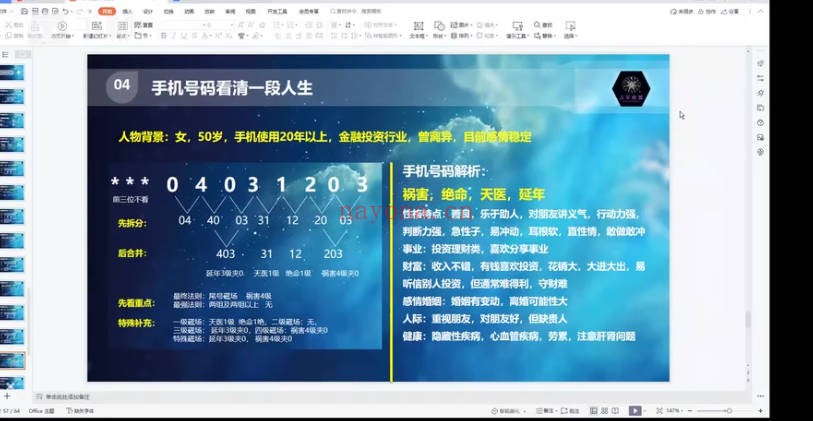 晴月数字能量风水学初阶+高阶13集视频
