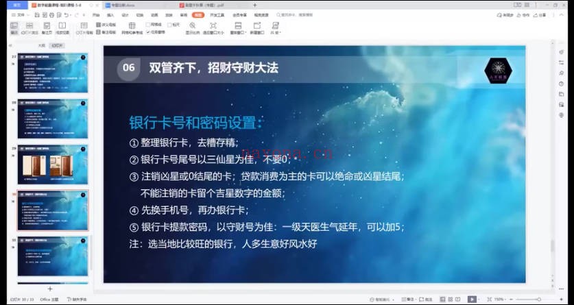 晴月数字能量风水学初阶+高阶13集视频
