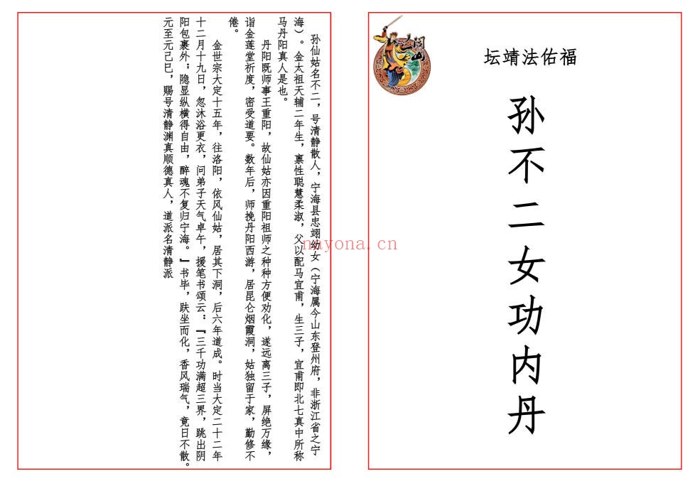 孙仙姑孙不二女功内丹修行诀22筒子页PDF 道家丹道