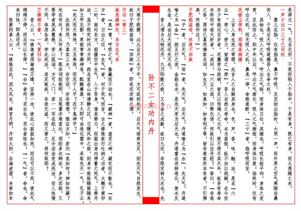 孙仙姑孙不二女功内丹修行诀22筒子页PDF 道家丹道