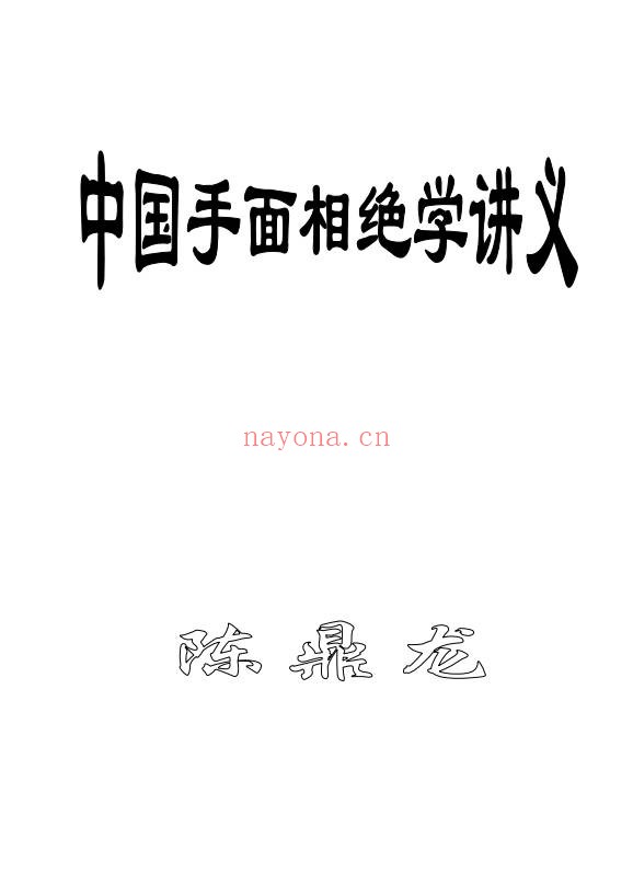 陈鼎龙中国手面相绝学讲义22页PDF 手面相教程