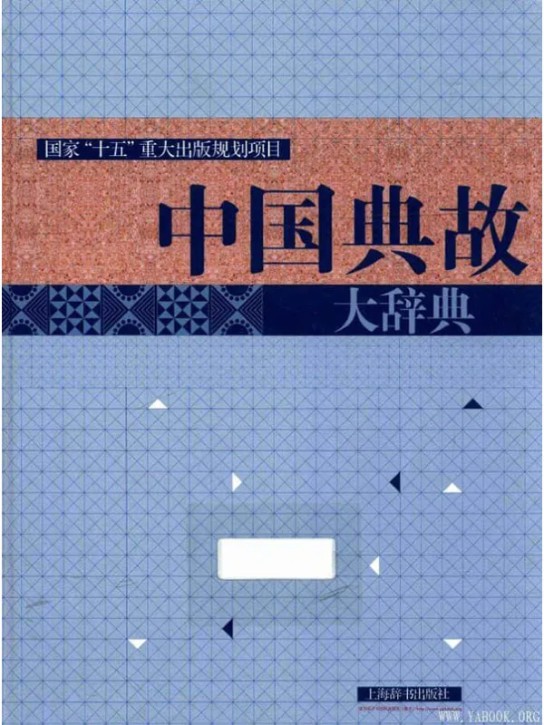 《中国典故大辞典》国家“十五”出版规划的重点项目(赵应铎 编)【文字版_PDF电子书_推荐】 《中国典故大辞典》封面图片