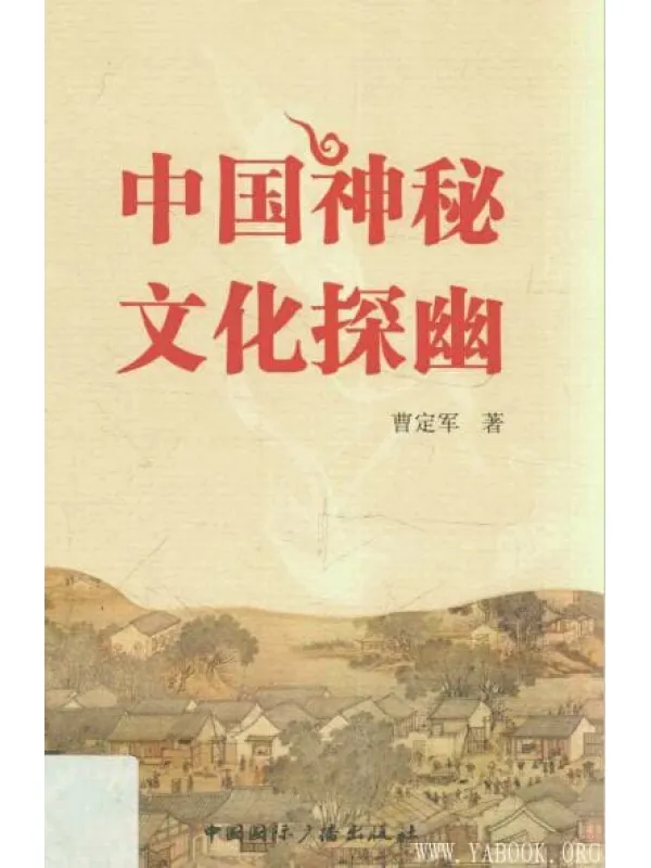 《中国神秘文化探幽》封面图片