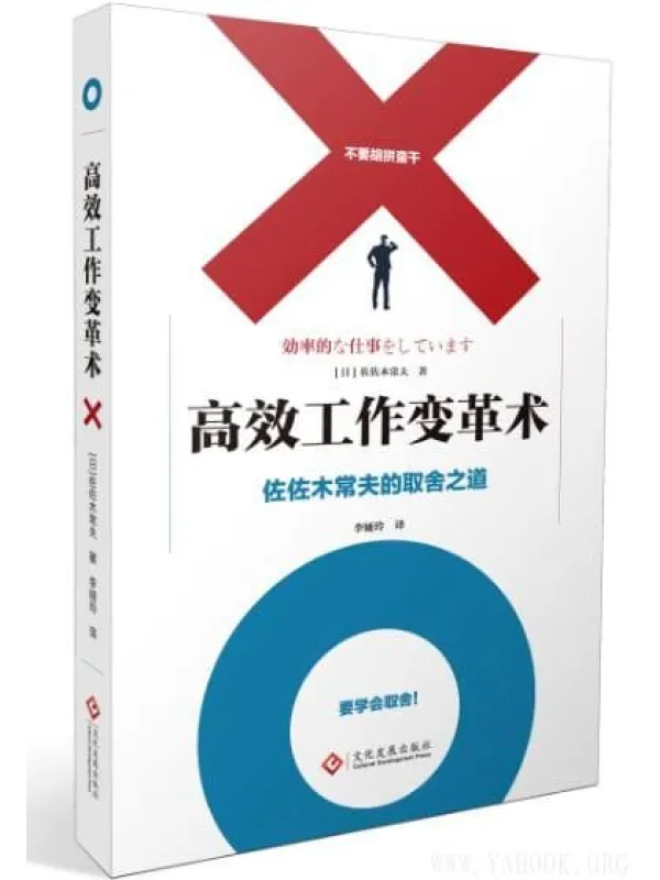 《高效工作变革术：佐佐木常夫的取舍之道》封面图片